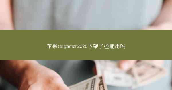 苹果telgamer2025下架了还能用吗