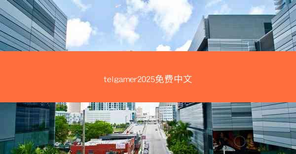telgamer2025免费中文