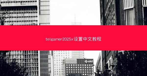 telgamer2025x设置中文教程