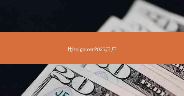 用telgamer2025开户