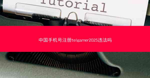 中国手机号注册telgamer2025违法吗