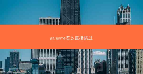 galgame怎么直接跳过
