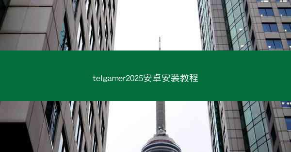 telgamer2025安卓安装教程
