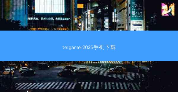 telgamer2025手机下载