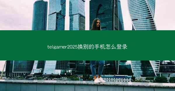 telgamer2025换别的手机怎么登录