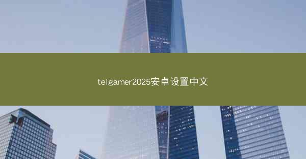 telgamer2025安卓设置中文