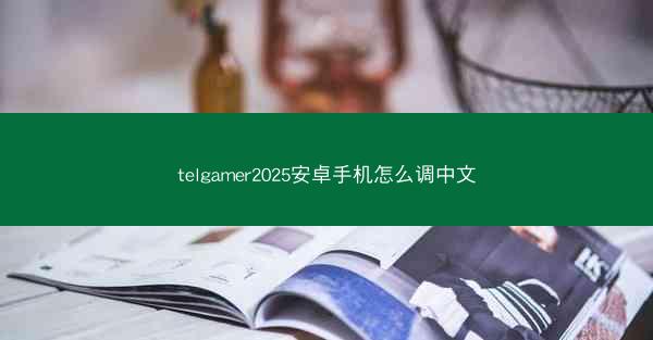 telgamer2025安卓手机怎么调中文