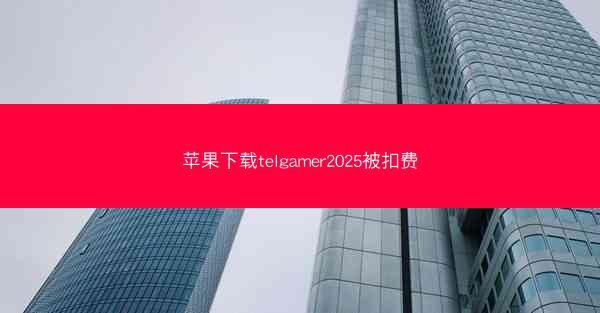 苹果下载telgamer2025被扣费