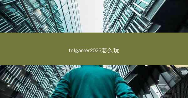 telgamer2025怎么玩