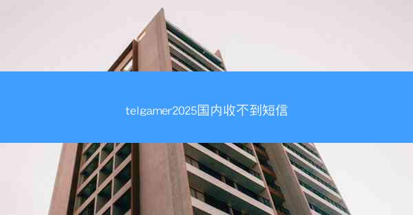 telgamer2025国内收不到短信