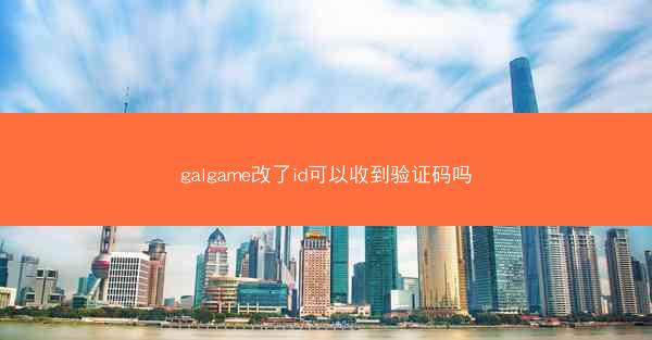galgame改了id可以收到验证码吗