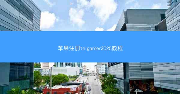 苹果注册telgamer2025教程