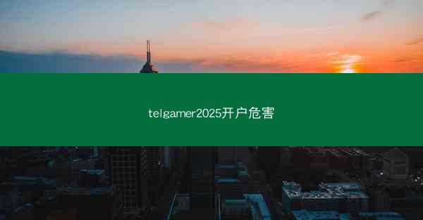telgamer2025开户危害