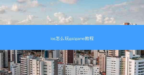 ios怎么玩galgame教程