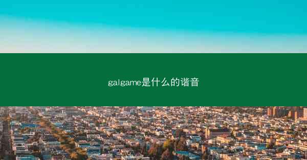 galgame是什么的谐音