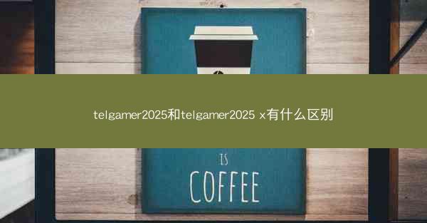telgamer2025和telgamer2025 x有什么区别