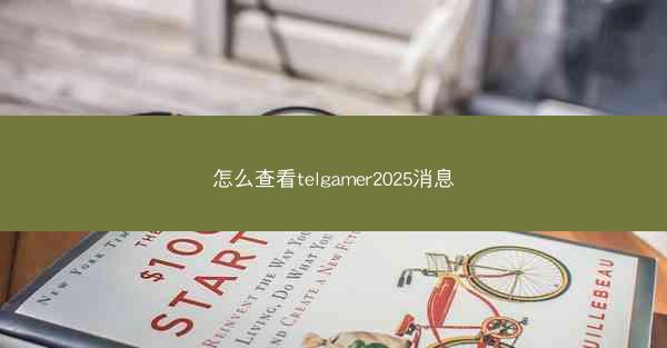 怎么查看telgamer2025消息