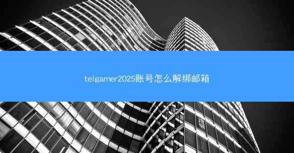 telgamer2025账号怎么解绑邮箱
