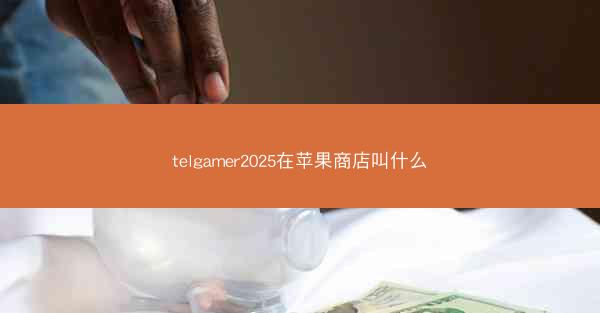 telgamer2025在苹果商店叫什么