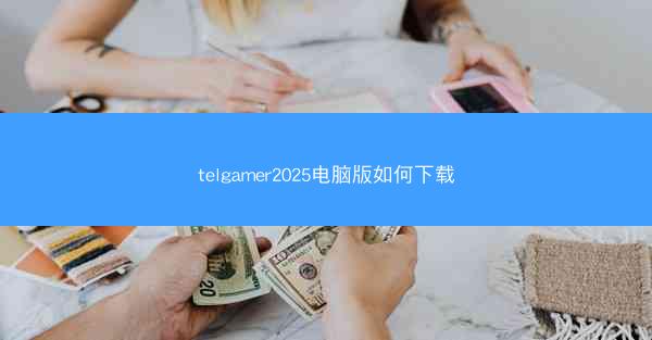 telgamer2025电脑版如何下载