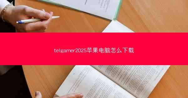 telgamer2025苹果电脑怎么下载