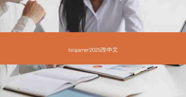 telgamer2025改中文