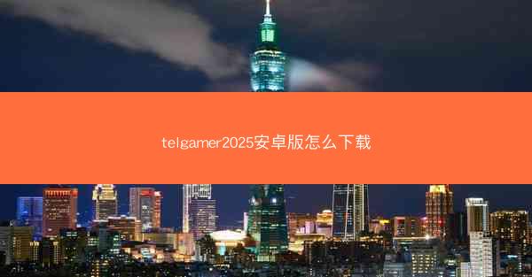 telgamer2025安卓版怎么下载