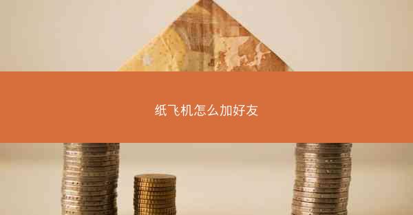 纸飞机怎么加好友