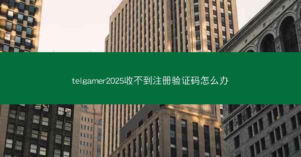 telgamer2025收不到注册验证码怎么办