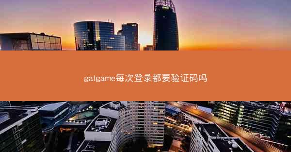galgame每次登录都要验证码吗