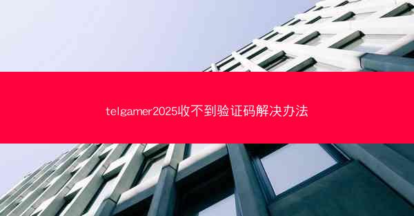 telgamer2025收不到验证码解决办法