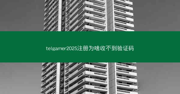 telgamer2025注册为啥收不到验证码