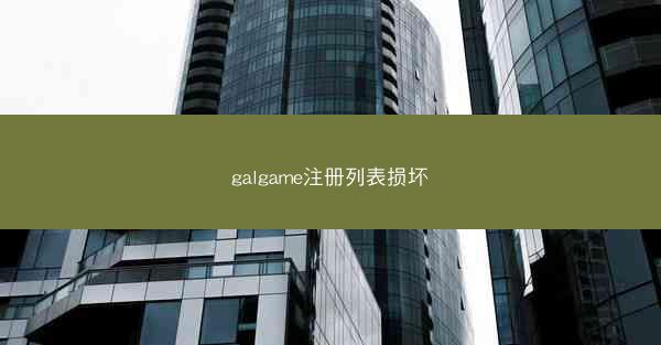 galgame注册列表损坏
