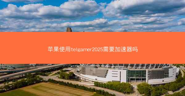苹果使用telgamer2025需要加速器吗