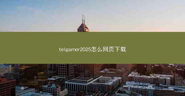 telgamer2025怎么网页下载