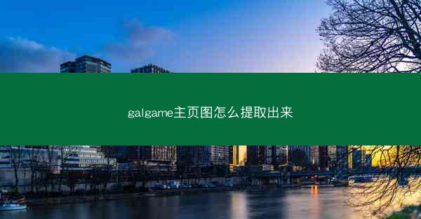 galgame主页图怎么提取出来