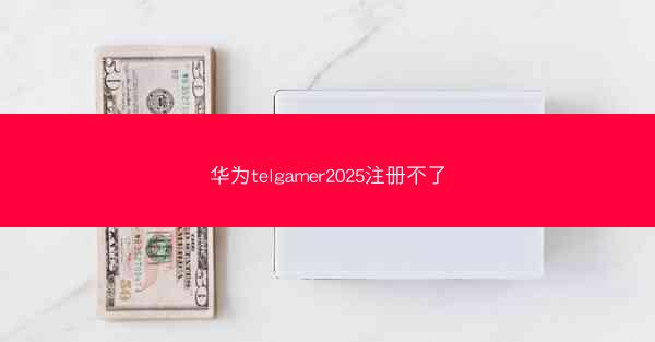 华为telgamer2025注册不了