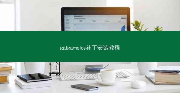 galgameios补丁安装教程