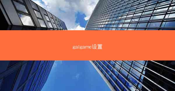 galgame设置