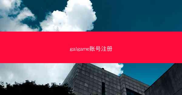 galgame账号注册