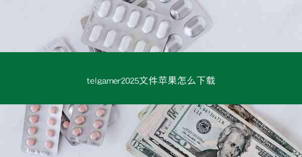 telgamer2025文件苹果怎么下载