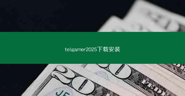 telgamer2025下载安装