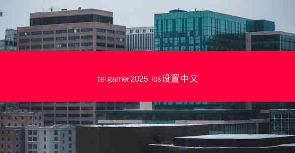 telgamer2025 ios设置中文