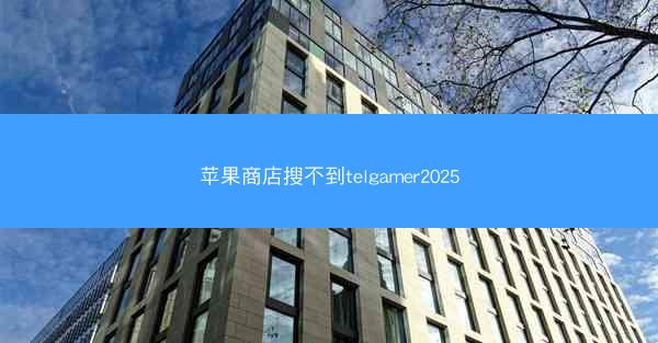 苹果商店搜不到telgamer2025
