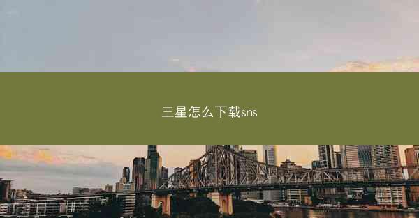 三星怎么下载sns