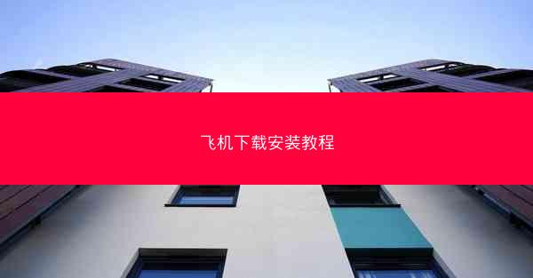 飞机下载安装教程