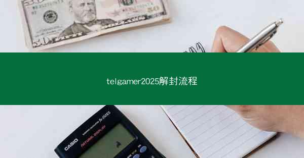 telgamer2025解封流程