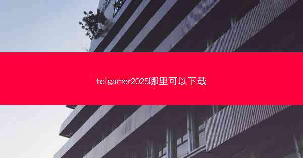 telgamer2025哪里可以下载