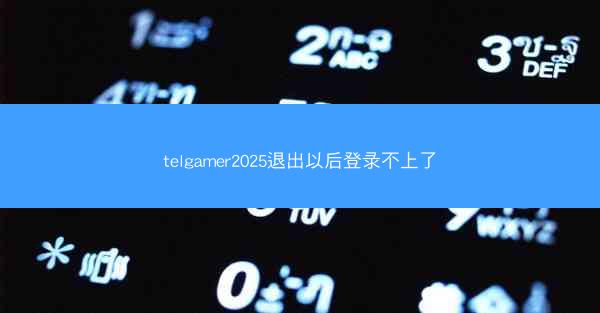 telgamer2025退出以后登录不上了