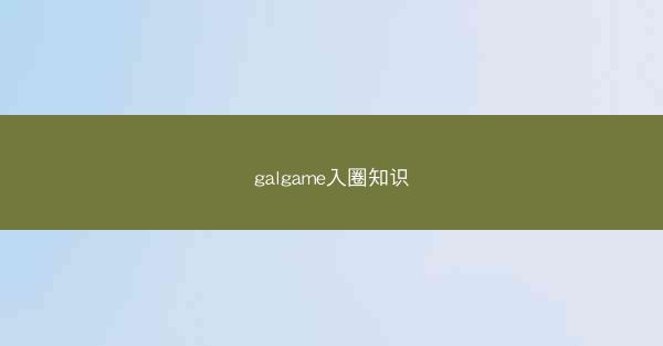 galgame入圈知识